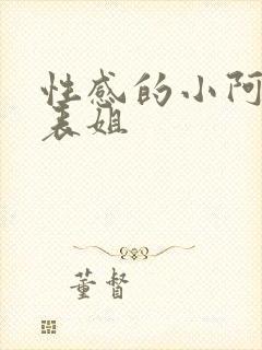 性感的小阿姨与表姐