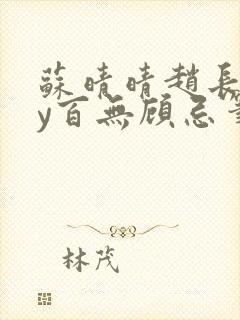 苏晴晴赵长淮by百无顾忌笔趣阁