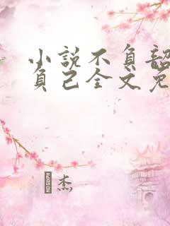 小说不负韶华不负己全文免费阅读