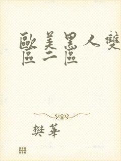 欧美黑人双插一区二区