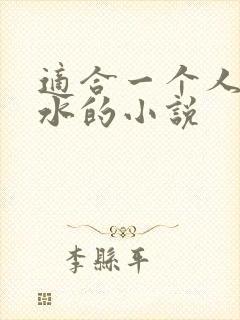 适合一个人看流水的小说