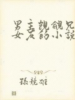 男主觊觎兄弟的女友的小说