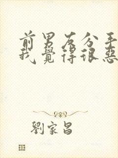 前男友分手后,我觉得很恶心