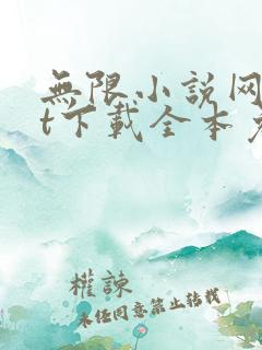 无限小说网txt下载全本免费下载