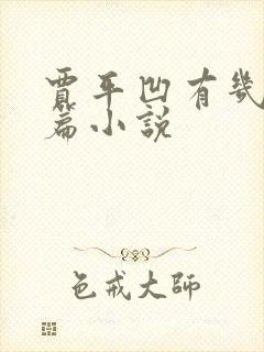 贾平凹有几部长篇小说