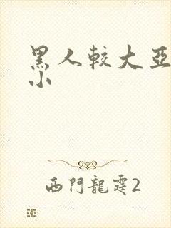 黑人较大亚洲娇小