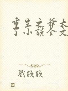 重生之爷太重口了小说全文免费