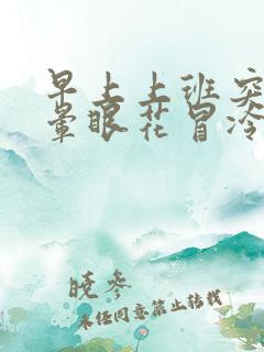 早上上班突然头晕眼花冒冷汗