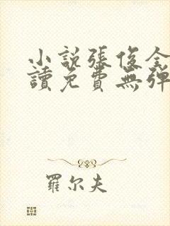 小说张俊全文阅读免费无弹窗