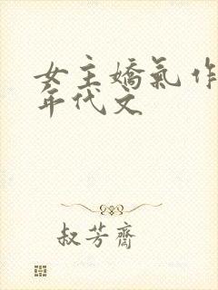 女主娇气作精的年代文