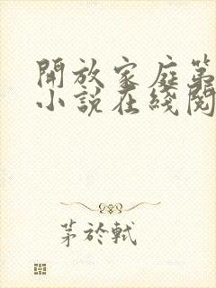 开放家庭第二部小说在线阅读