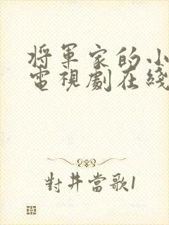 将军家的小娘子电视剧在线观看