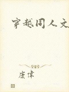 穿越同人文小说