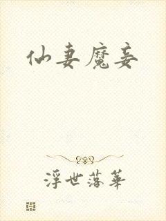 仙妻魔妾