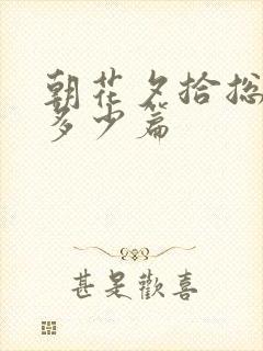 朝花夕拾总共有多少篇