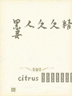 黑人久久精品人妻