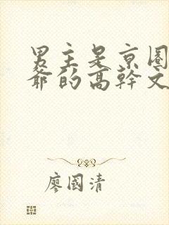 男主是京圈太子爷的高干文