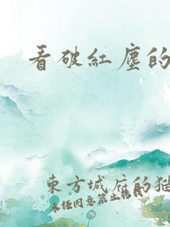 看破红尘的诗词