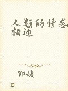 人类的情感并不相通