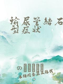 输尿管结石的典型症状