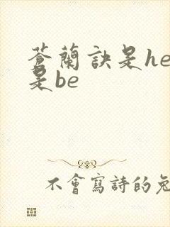 苍兰诀是he还是be