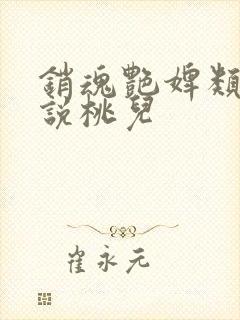 销魂艳婢类似小说桃儿