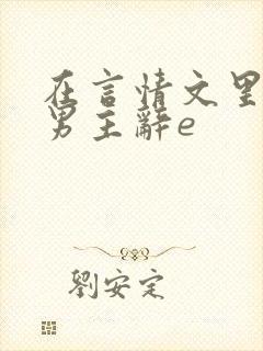 在言情文里撩直男主辞e