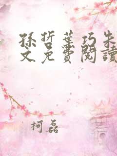 孙哲叶巧朱颜全文免费阅读