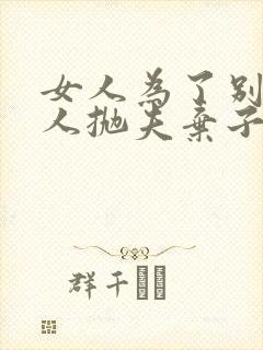 女人为了别的男人抛夫弃子