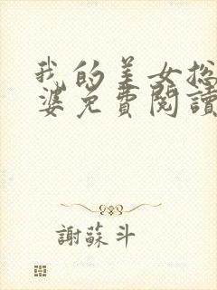 我的美女总裁老婆免费阅读完整版