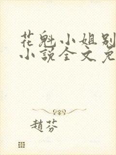 花魁小姐别停下小说全文免费阅读