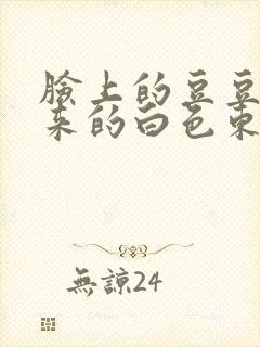 脸上的豆豆挤出来的白色东西是什么