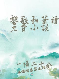 黎歌和萧靖越的免费小说