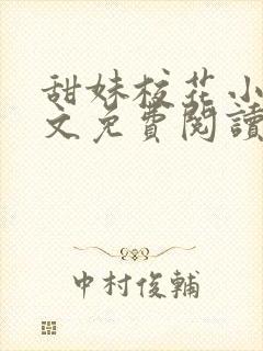 甜妹校花小说全文免费阅读