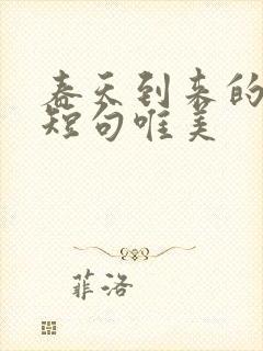 春天到来的句子短句唯美