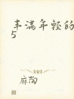 丰满年轻的继母5