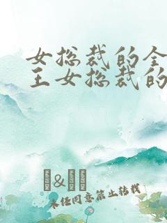 女总裁的全能兵王女总裁的全能兵王