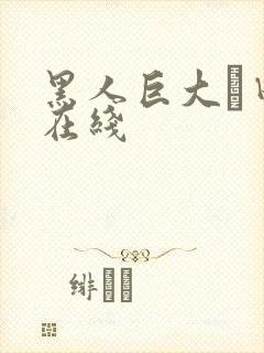 黑人巨大篠田优在线