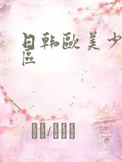 日韩欧美少妇一区