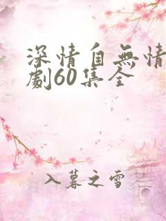 深情自无情负短剧60集全