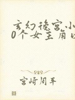 玄幻后宫小说20个女主角以上