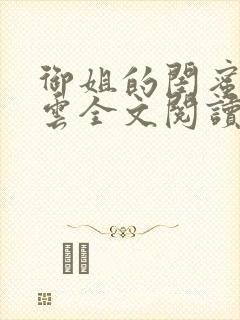 御姐的闺蜜郑怡云全文阅读