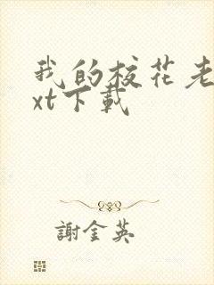 我的校花老婆txt下载