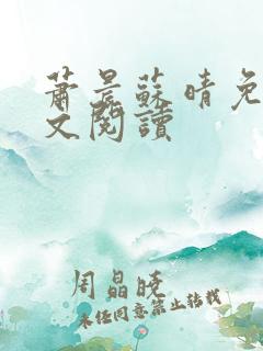 萧晨苏晴免费全文阅读