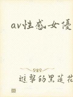 av性感女优