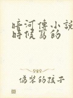 暗河传小说什么时候写的