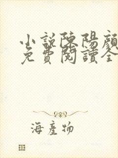 小说陈阳颜妃妃免费阅读全文