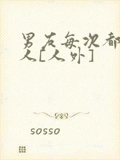 男友每次都不是人[人外]