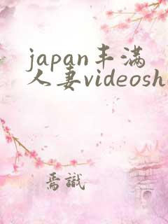 japan丰满人妻videoshd高清