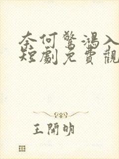 奈何惊鸿入我心短剧免费观看